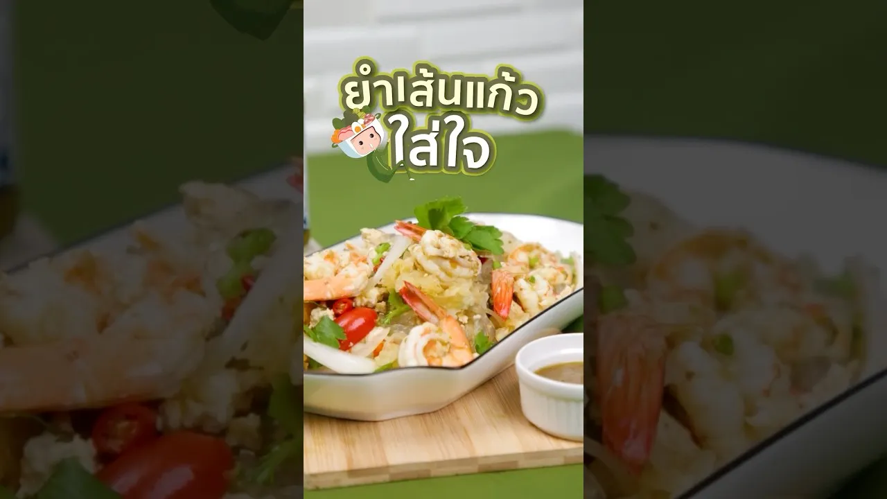ยำเส้นแก้วใส่ใจ