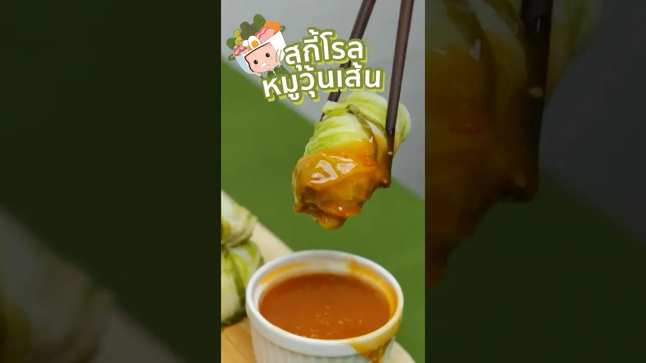 สุกี้โรลหมูวุ้นเส้นใส่ใจ