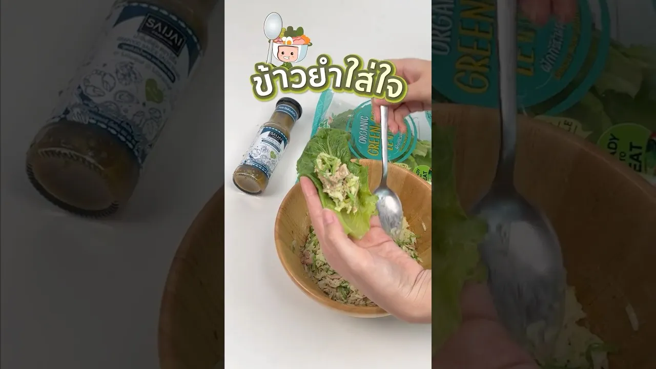 ข้าวยำใส่ใจ
