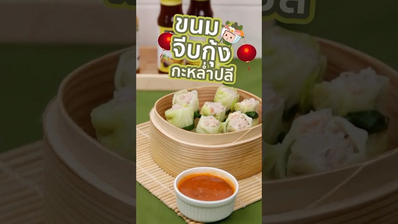 ขนมจีบกุ้งกะหล่ำปลีใส่ใจ