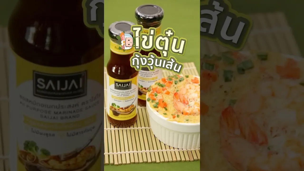 ไข่ตุ๋นกุ้งวุ้นเส้นใส่ใจ